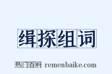 缉探组词是什么意思的图片
